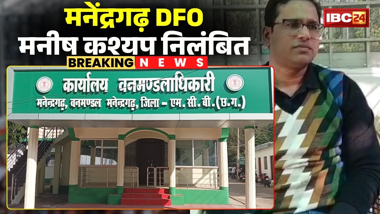 Manendragarh Breaking News: DFO Manish Kashyap निलंबित। वन विभाग के सचिव से की थी गाली-गलौज। देखिए..