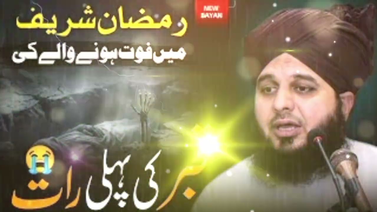 Qabar Ki Pehli Raat || Dil dehla Dene Wala bayan | Peer Ajmal Raza Qadri Ramzan special 
