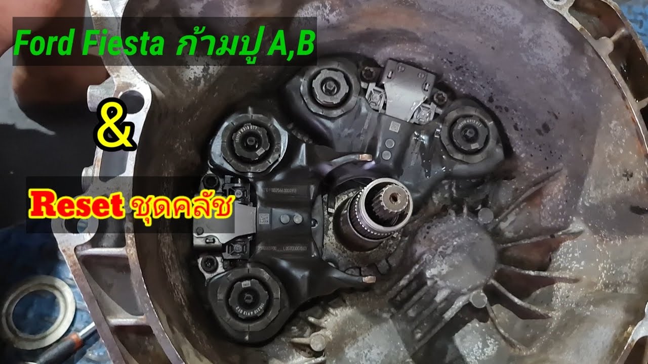 #FordFiestaวิธีใส่ก้ามปู A,B และรีเซ็ตชุดคลัช@Chang-Tum