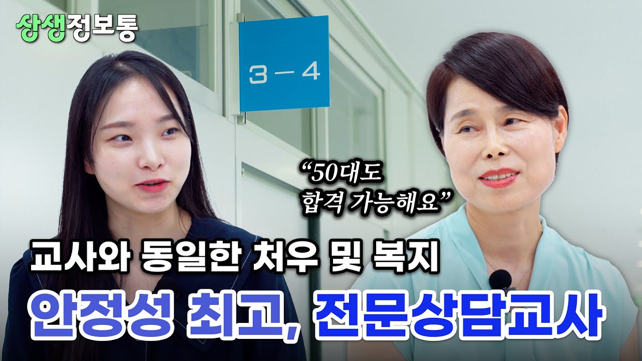 19년차 베테랑 전문상담교사가 말하는 학교상담의 세계 - 문다나 전문상담교사 인터뷰 [상생정보통 7회]