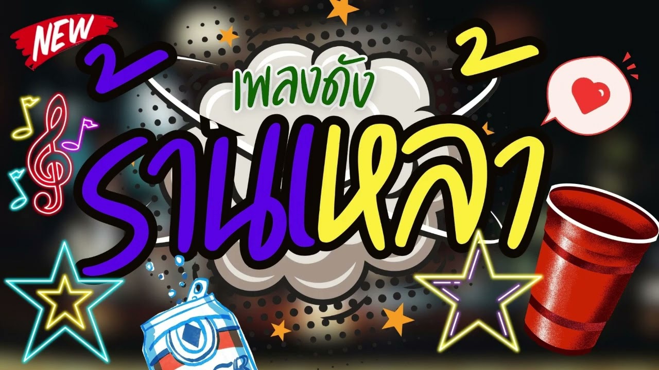 ดนตรีสดร้านเหล้า 90 ลานเบียร์ คัดเพลงเพราะๆ เพลงสตริงโดนใจฟังเพลิน ซาวด์แน่นๆ Cover ฟังยาวๆ