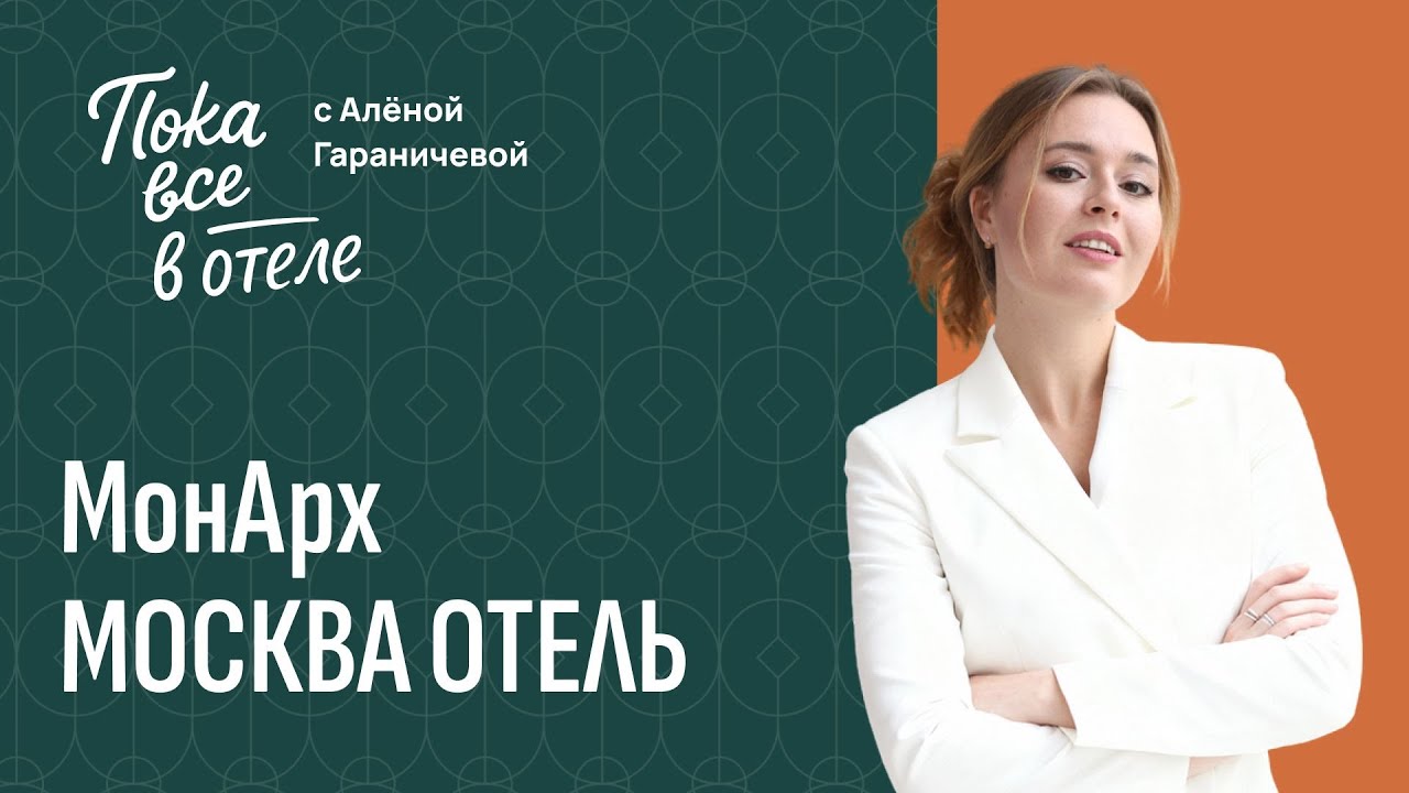 «МонАрх». Пока все в отеле