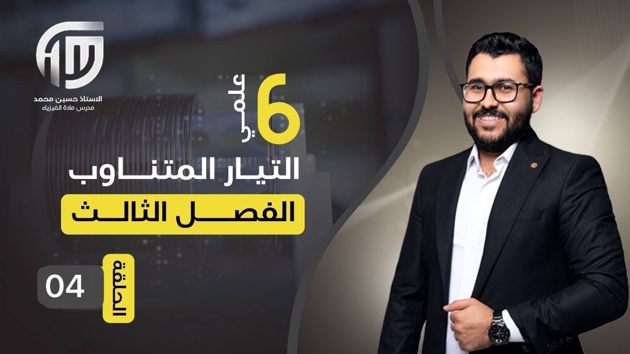 فيزياء السادس علمي|| 4- الفصل الثالث || المحث الصرف