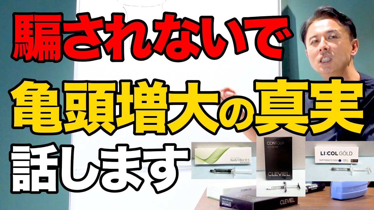 激安増大治療の真実はコレ！亀頭増大について包み隠さず話します