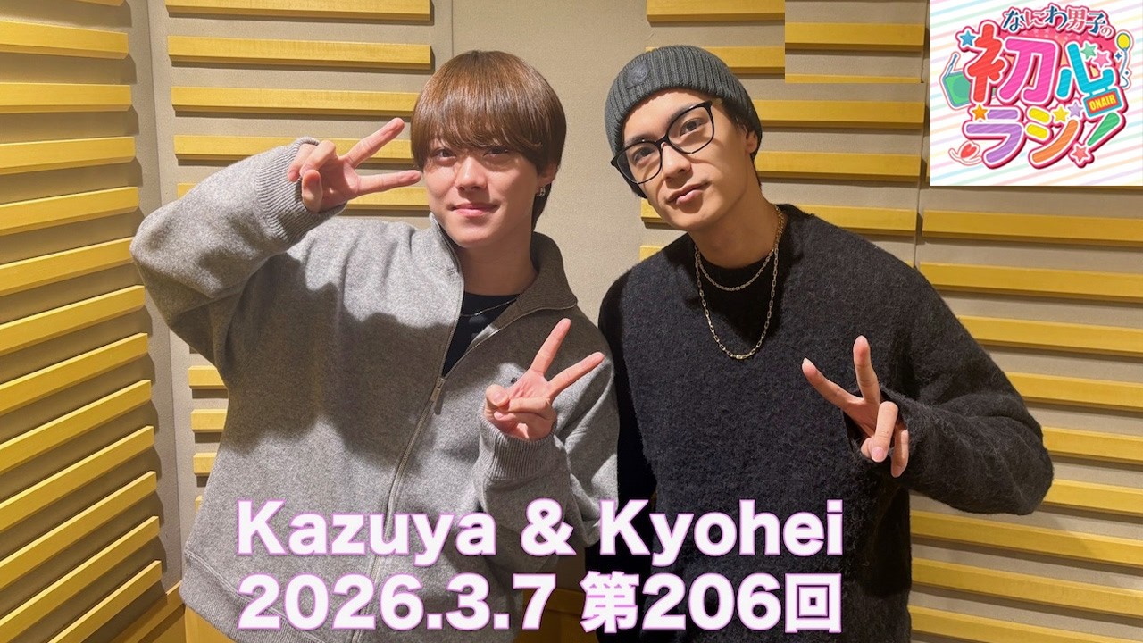 なにわ男子の初心ラジ！大橋和也さんと高橋恭平さん  2026年03月07日