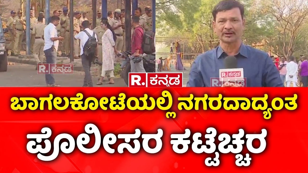 Bagalkote Stone Pelting Incident | ಬಾಗಲಕೋಟೆಯಲ್ಲಿ ನಗರದಾದ್ಯಂತ ಪೊಲೀಸರ ಕಟ್ಟೆಚ್ಚರ | Police High Alert