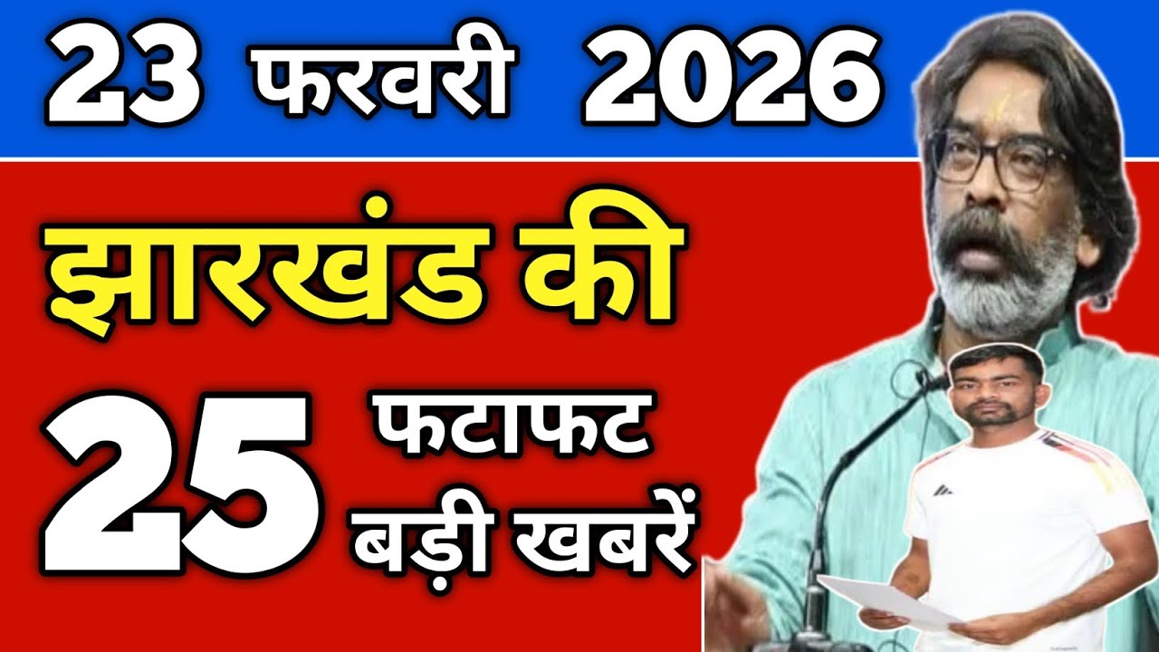 आज 22 फरवरी 2026 झारखंड की ताजा खबर | Today Jharkhand News | Jharkhand Breaking News #jharkhandnews