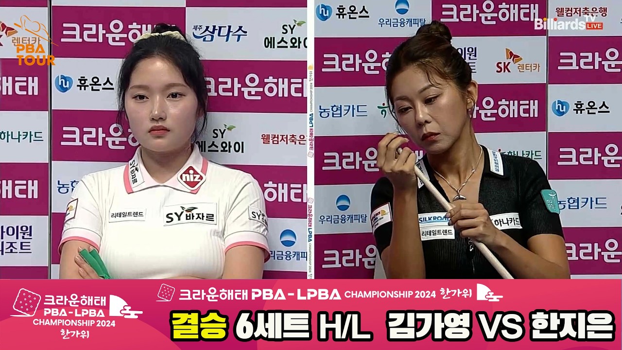 [결승] #김가영 vs #한지은 6세트 HL[2024 크라운해태 #LPBA 챔피언십]