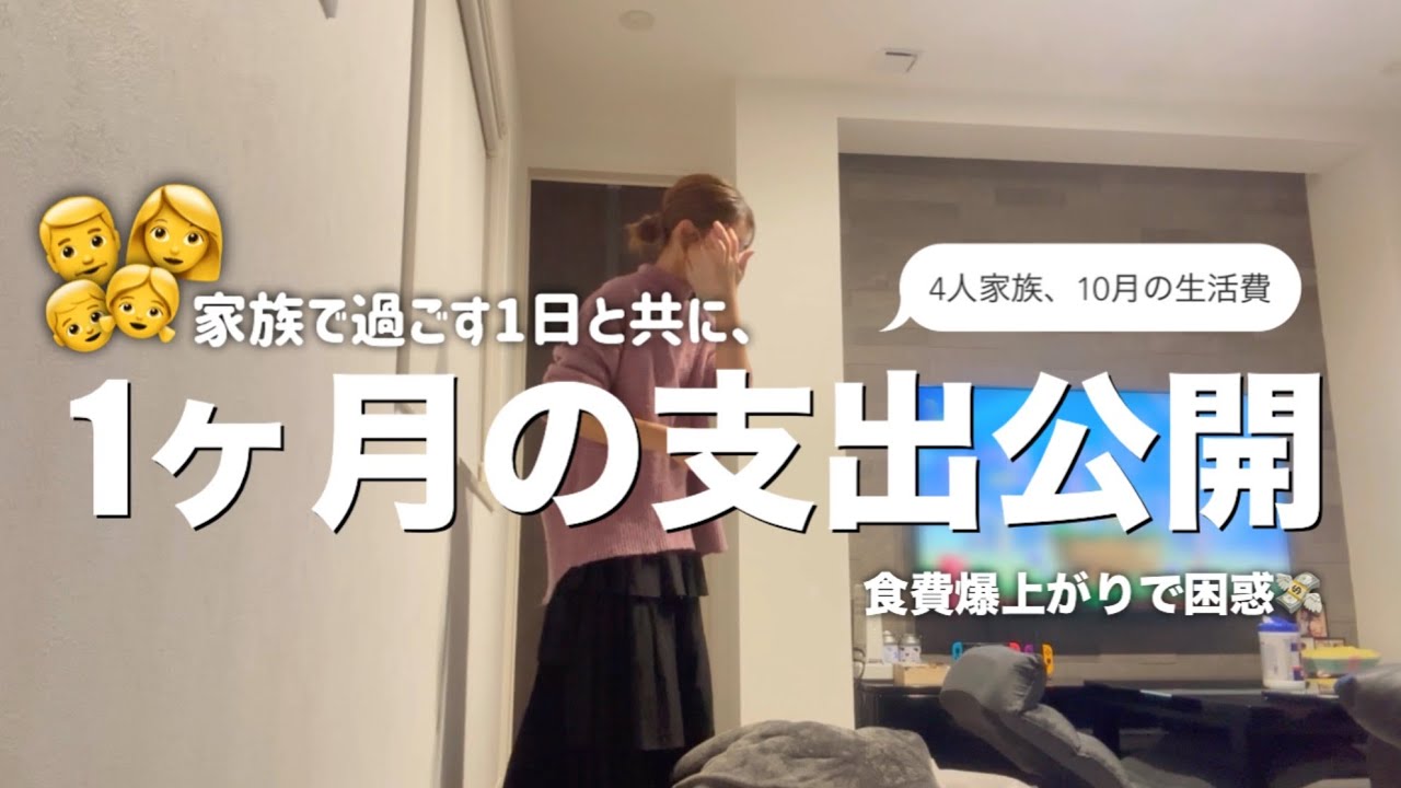 【1ヶ月の生活費】4人家族/10月の家計簿公開/家族で過ごす祝日の様子🍁