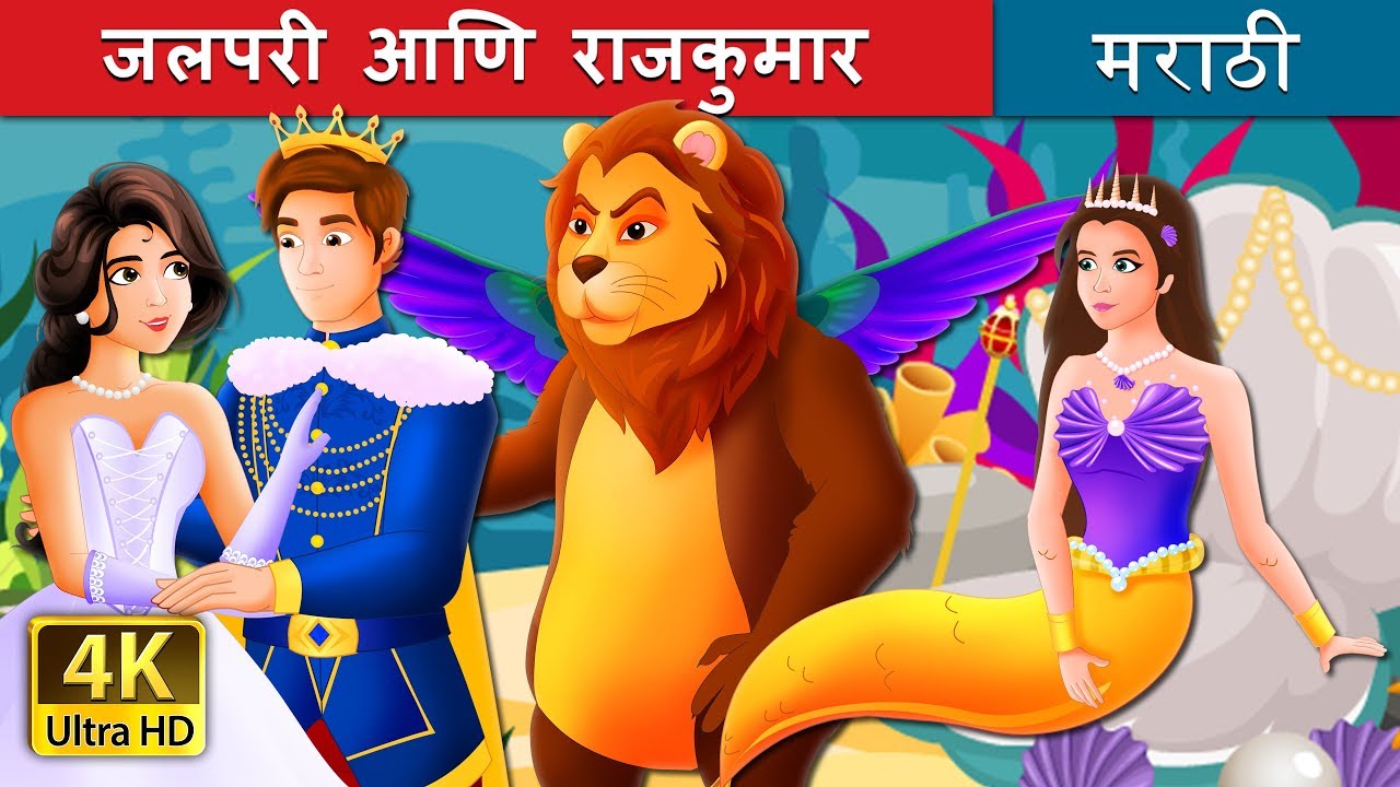 जलपरी आणि राजकुमार | The Mermaid and The Prince Story in Marathi   | Marathi Fairy Tales