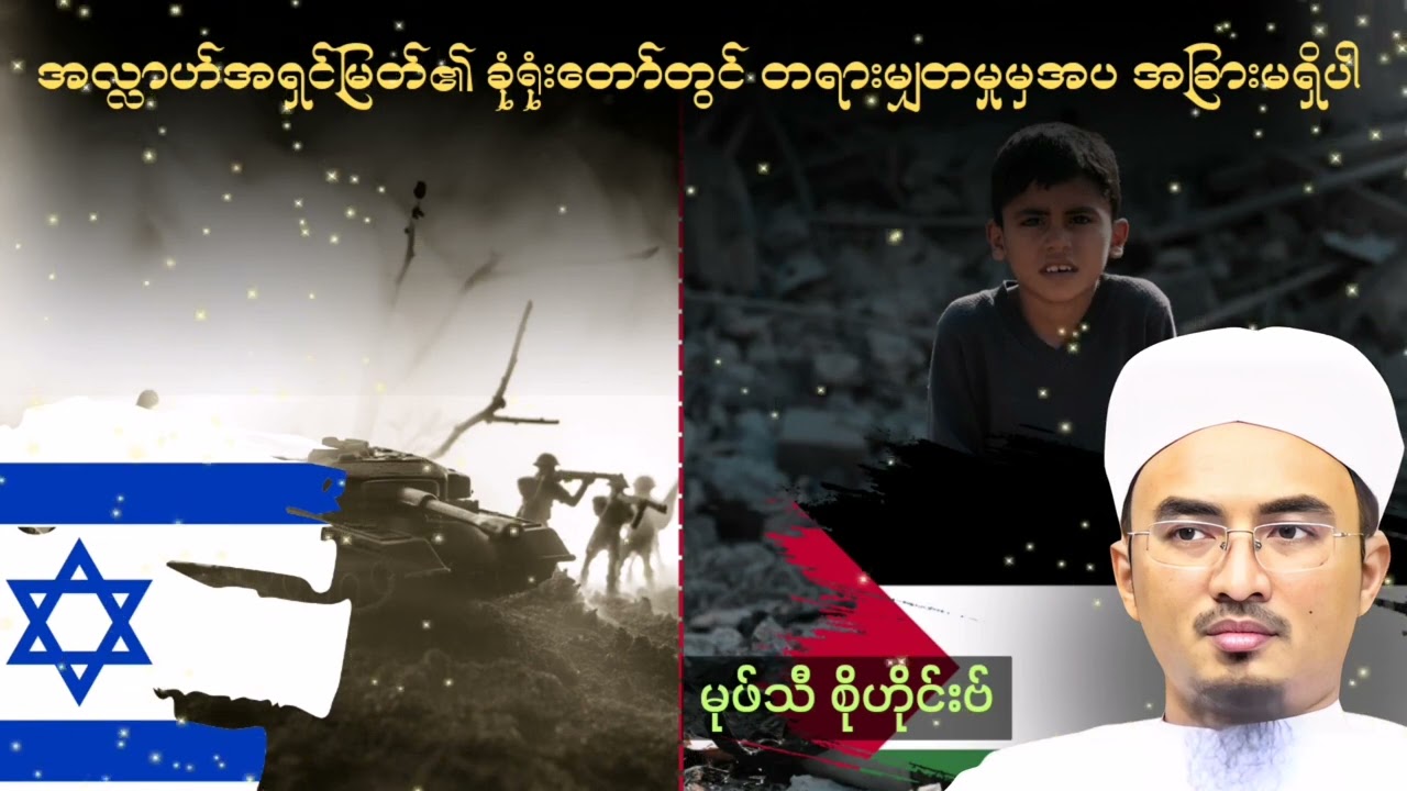 အလ္လာဟ်အရှင်မြတ်၏ ခုံရုံးတော်တွင် တရားမျှတမှုမှအပ အခြားမရှိပါ ။