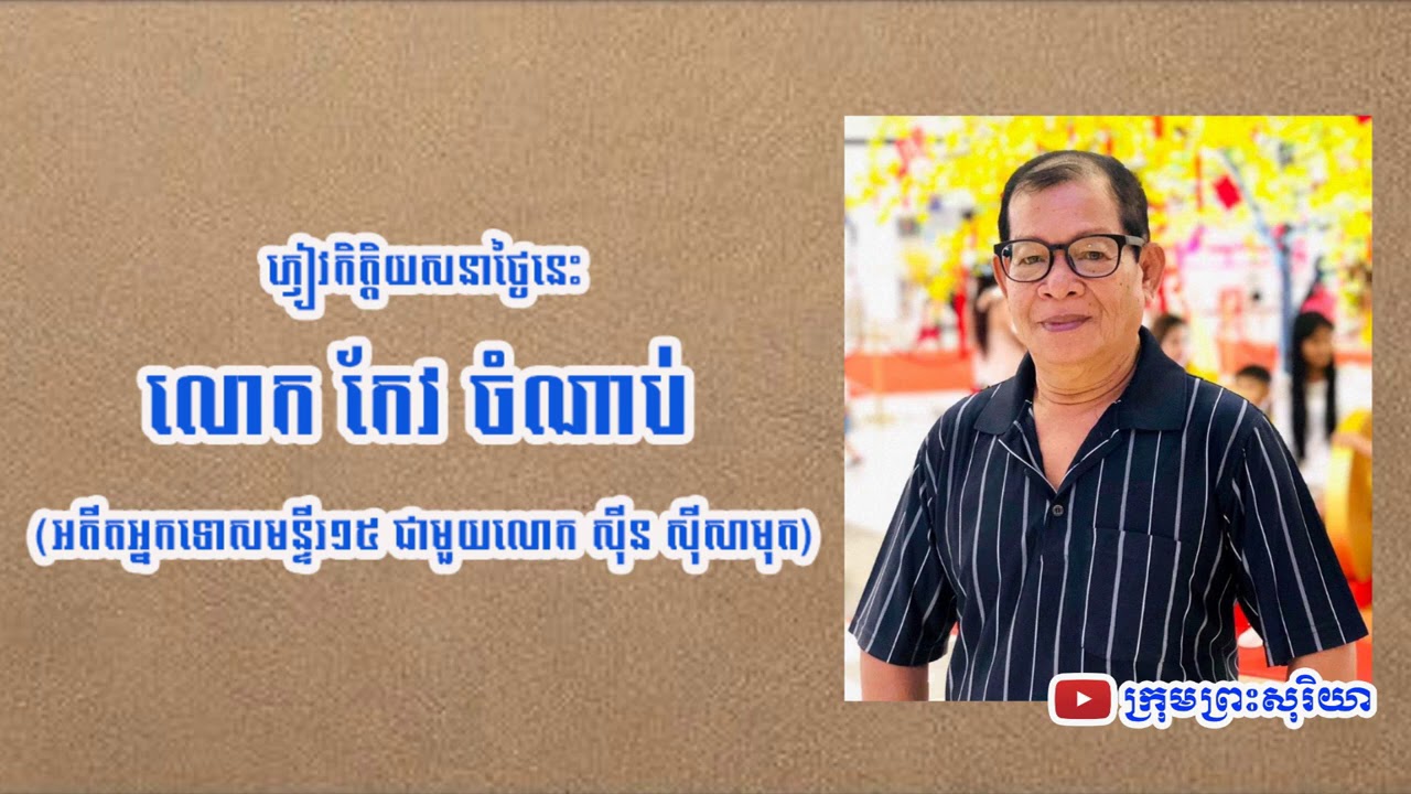 រឿងពិត​របស់​ លោក ស៊ីន ស៊ីសាមុត រស់ក្នុងគុកខ្មែរក្រហម