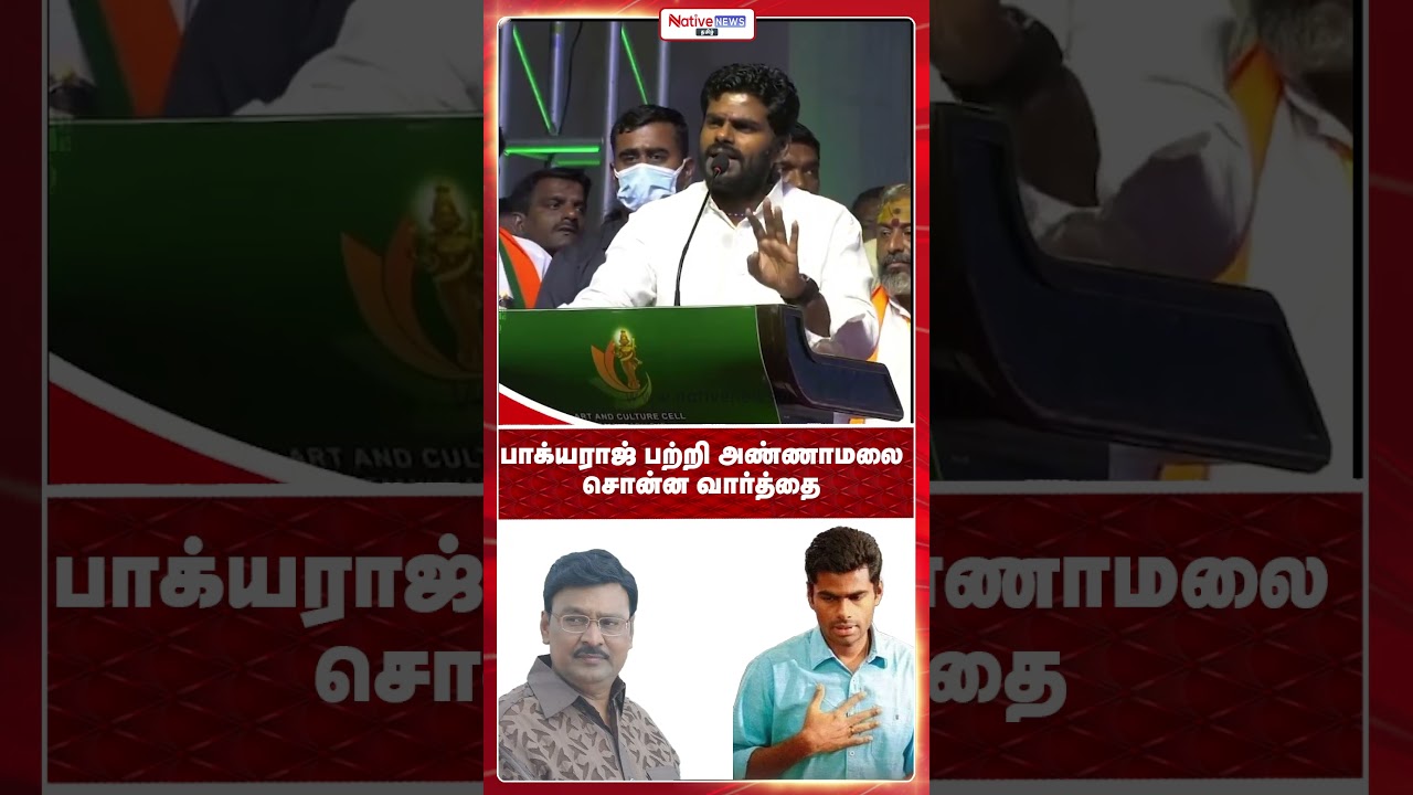 What Annamalai said about Bhagyaraj! #annamalai #annamalaispeech