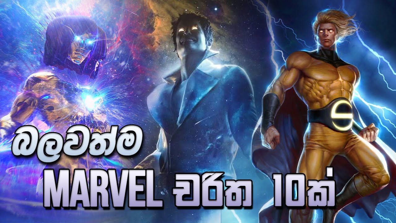 බලවත්ම Marvel චරිත 10ක් | 10 Most Powerful Marvel Characters Sinhala | Powerful Marvel Characters ✨