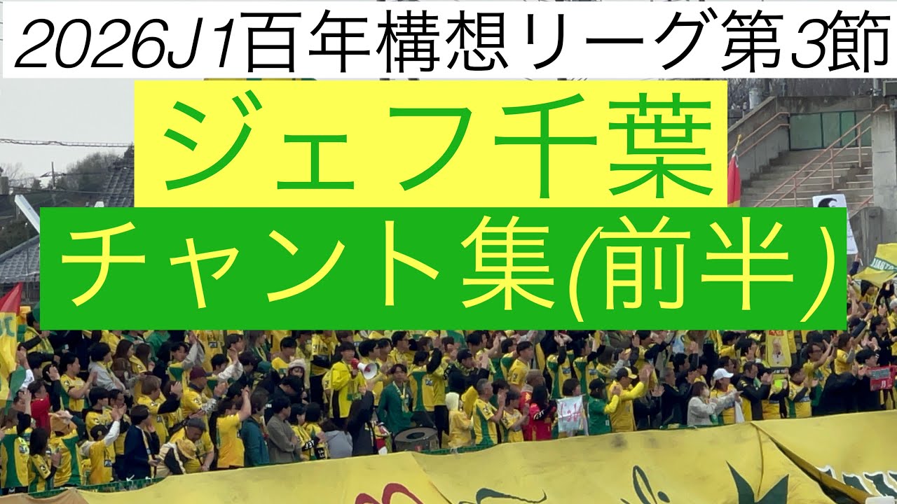 ジェフ千葉チャント集(前半) 2026J1百年構想リーグ第3節