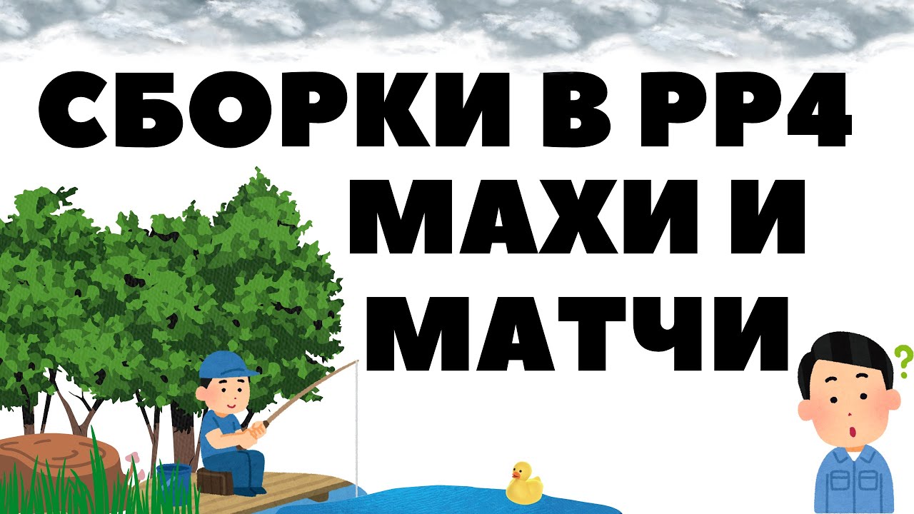 Сборки в РР4, Махи и Матчи / Русская рыбалка 4 - 1 серия