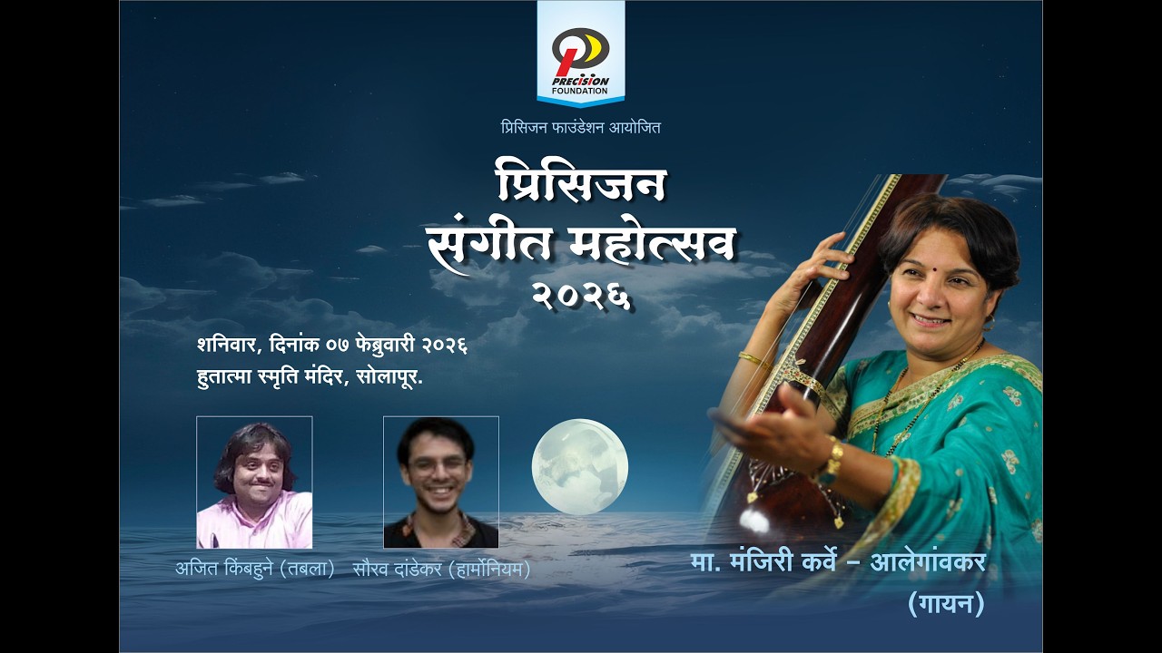 प्रिसिजन संगीत महोत्सव २०२६ -  शास्त्रीय गायिका - मंजिरी कर्वे आलेगावकर