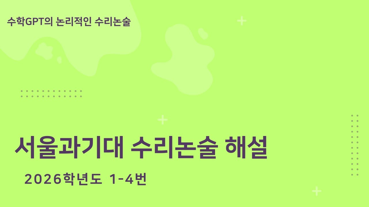 서울과기대 수리논술 2026학년도 1-4번 해설