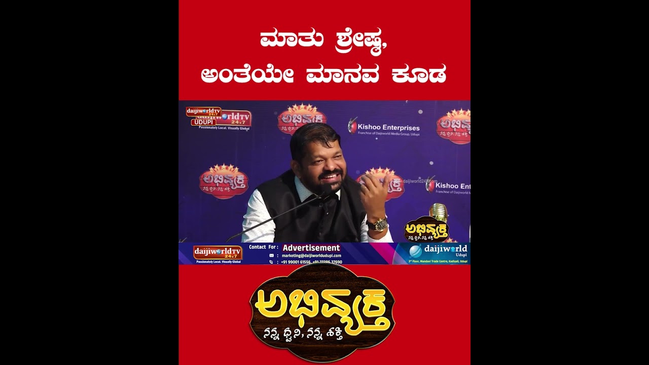 ಮಾತು ಶ್ರೇಷ್ಠ, ಅಂತೆಯೇ ಮಾನವ ಕೂಡ | Abhivyaktha | Daijiworld Udupi