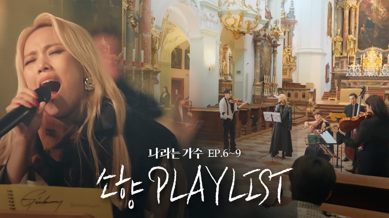 #나라는가수인독일 1-4화 속 소향(Sohyang)의 플레이리스트 모음.ZIP | #나라는가수