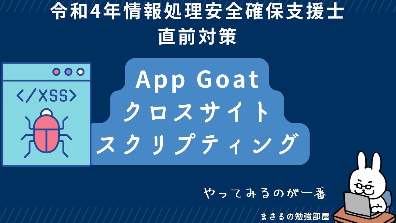 【支援士22年 #14】App Goat XSS　クロスサイトスクリプティング