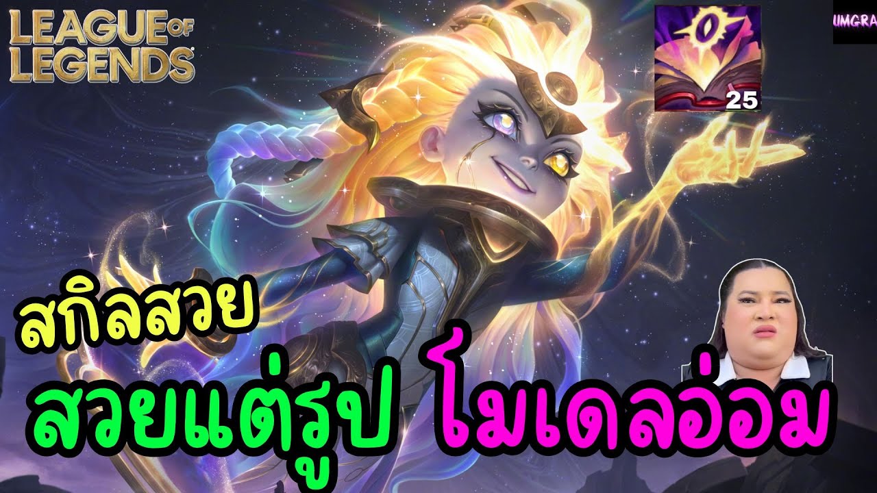 LOL Full Game : Zoe สกินทองใหม่ รูปสวยมาก ในเกมเหมือนผีตายโหง ! #lolth