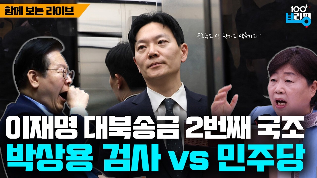 [모두의 라이브] 이재명 대북송금 국조 : 박상용 검사 다시 등판