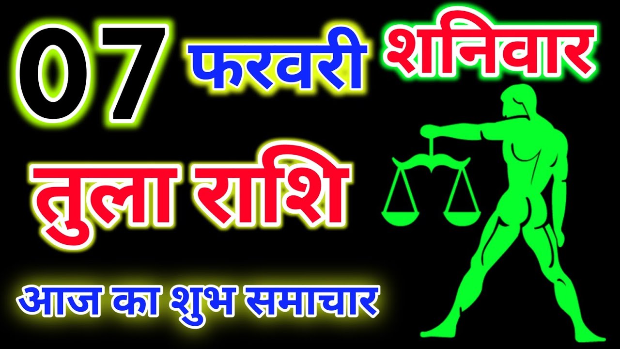 तुला राशि 07 फरवरी 2026 !! Tula Rashifal 07 February 2026 !! Aaj Ka Rashifal ! Hindu Panchang