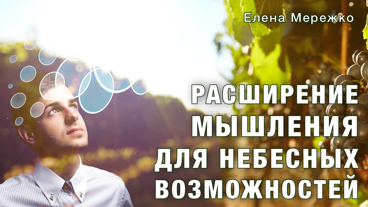 Как обновление мышления поднимает нас на новые уровни финансовых возможностей | Елена Мережко