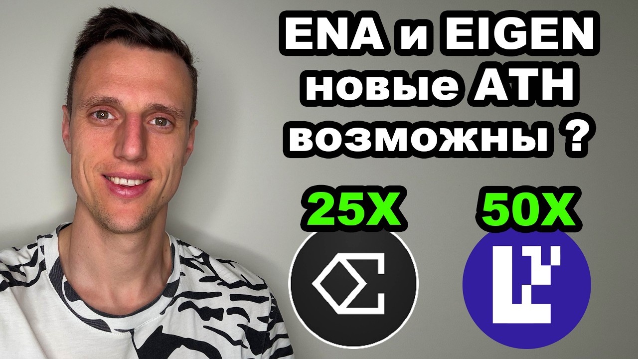 Альткоины 2026. Криптовалюта ENA прогноз, цель 3$. EIGEN скам или топ альткоин на иксы?
