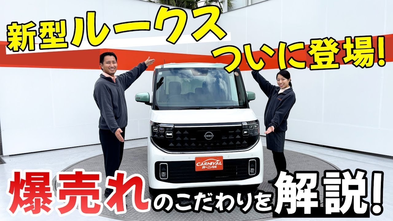 【新型ルークス、爆売れ中！】お客様目線で開発した、こだわりの車を徹底解説！ #新型ルークス #日産 #軽自動車