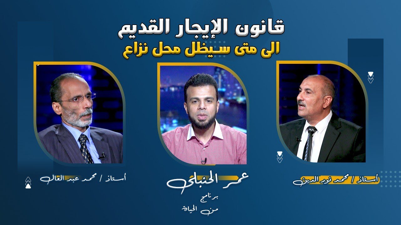 النزاع بين الملاك والمستأجرين فى قانون الإيجار القديم || الحنبلى  أ محمد عبد العال  أ محمد نور الدين