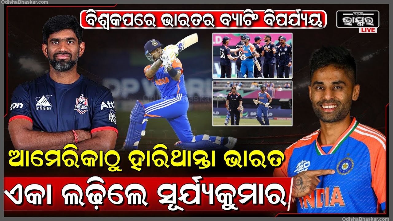 ବିଶ୍ୱକପରେ ଆମେରିକାଠୁ ହାରିଥାନ୍ତା ଭାରତ, ସୂର୍ଯ୍ୟକୁମାର କଲେ ଧୂଆଁଧାର ବ୍ୟାଟିଂ Captain Surya Rescues India
