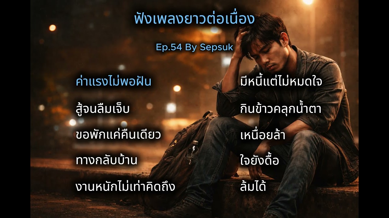 เพลง ค่าแรงไม่พอฝัน  |  เพลงเพื่อชีวิต  | ชีวิตติดร็อค  สถานีเพลงเพราะ   | By Sepsuk