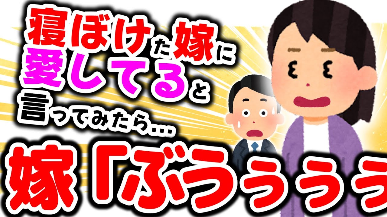 【2chほのぼの】寝ぼけた嫁に『愛してる』と言ってみたら返事がwww【3本立て】【妻に愛してると言ってみる】【ゆっくり解説】