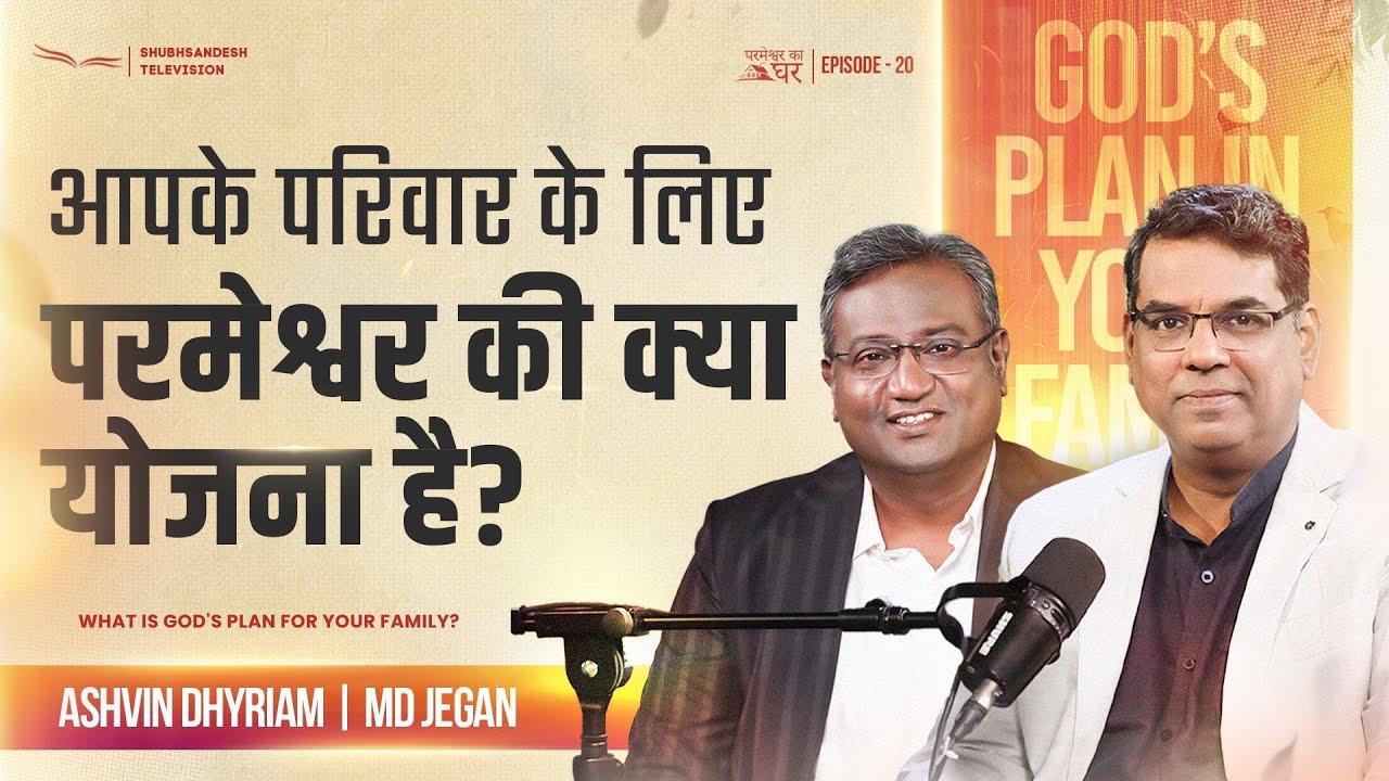 आपके परिवार के लिए परमेश्वर की क्या योजना है? | परमेश्वर का घर | EP-20 | शुभसंदेश टीवी