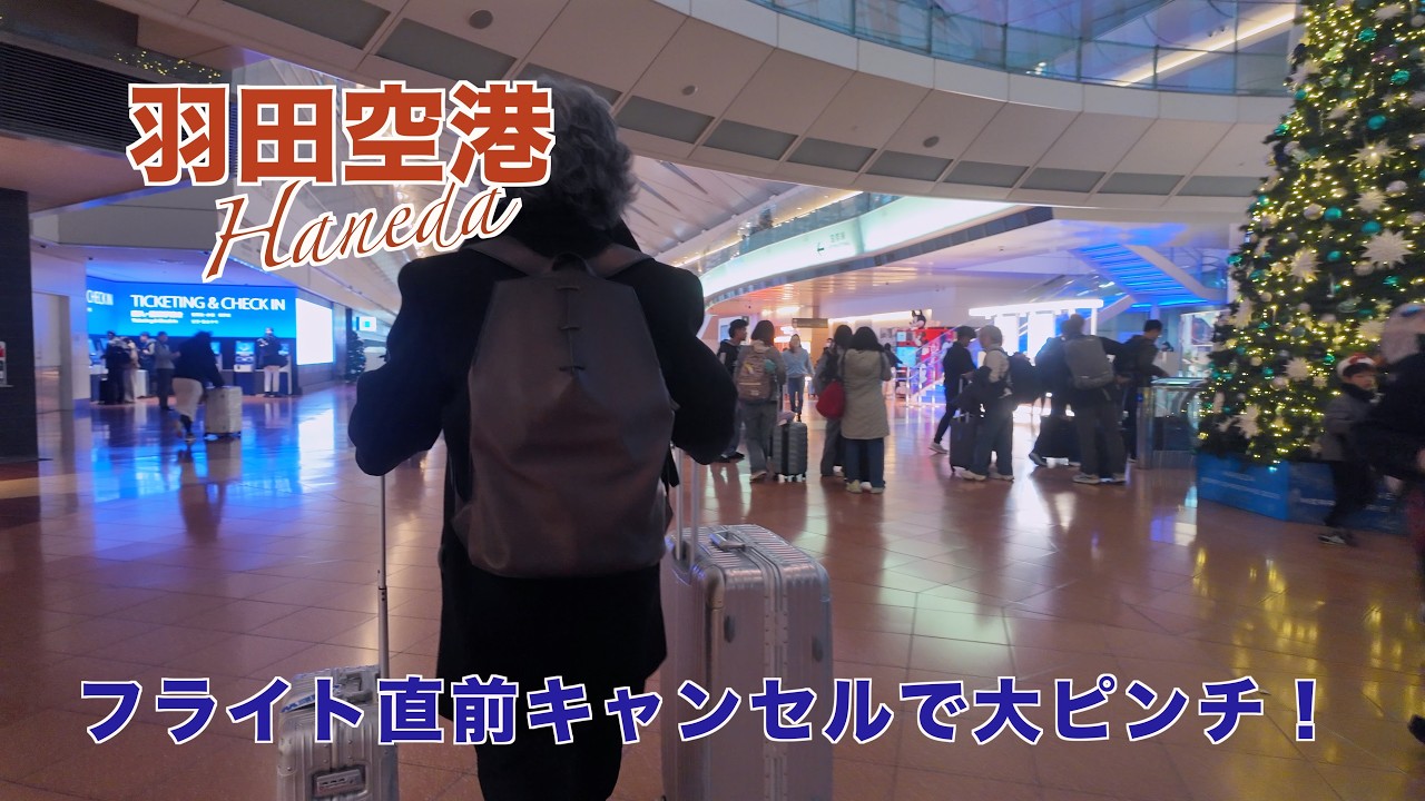 イタリア旅行[羽田空港出発編]