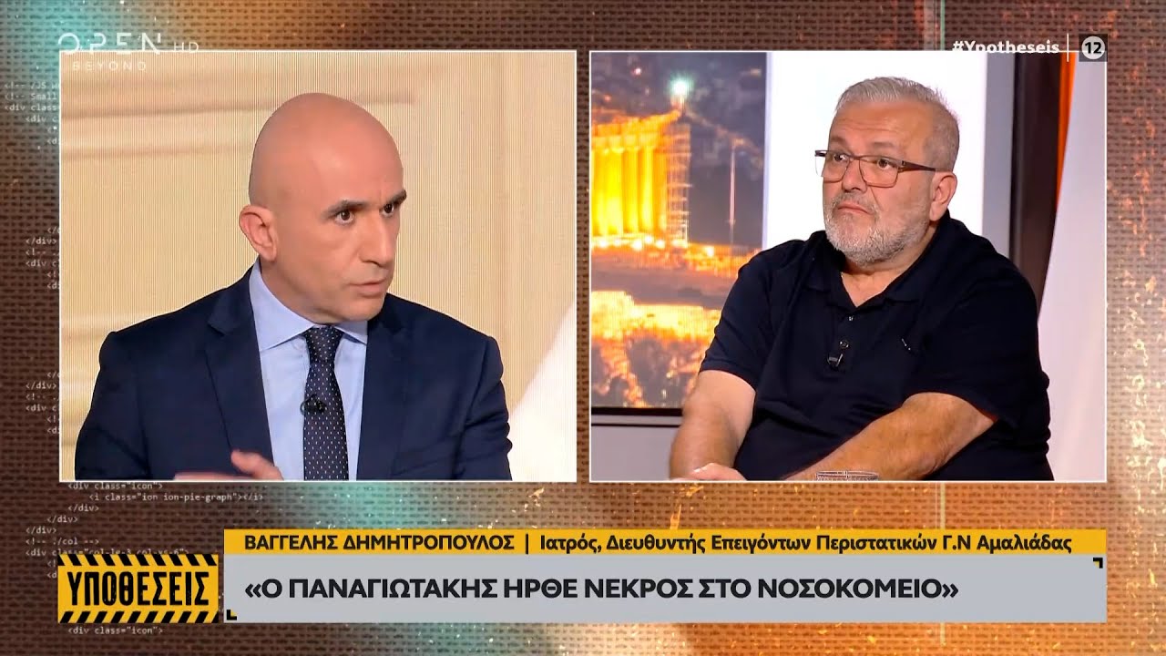 Η μαρτυρία του γιατρού που παρέλαβε νεκρό τον μικρό Παναγιωτάκη | OPEN TV