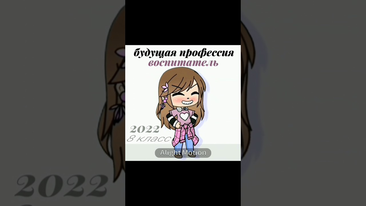 будущая профессия) #гача_нокс #анимация #alight_motion #2026election