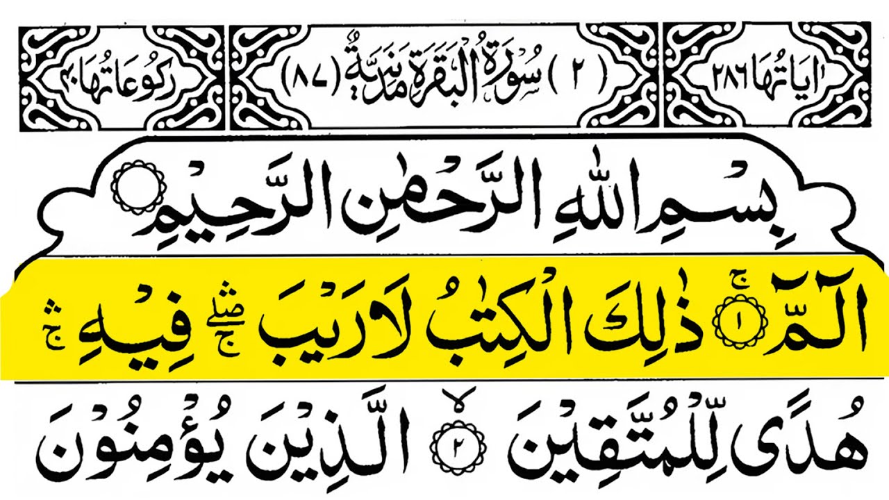 Surah Al Baqarah Full(سورة البقره)Recitation with Arabic।TextBeautiful Recitation.By Alaa Aqel.Ep 01