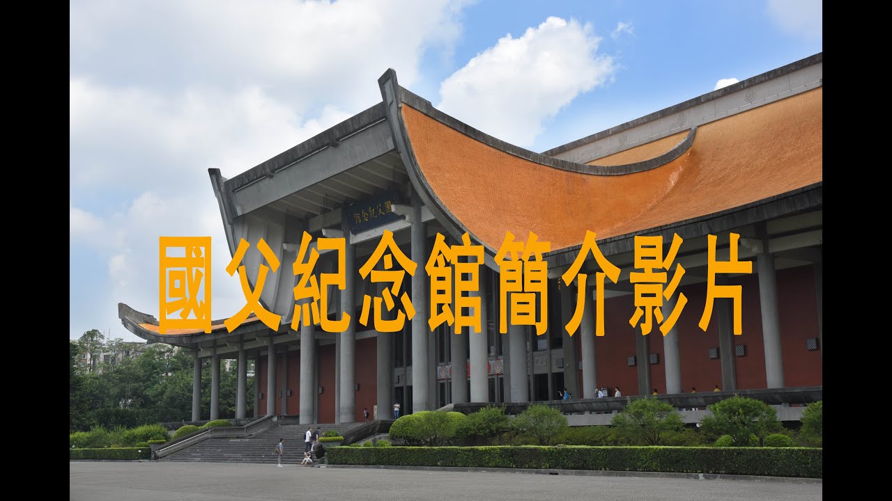 2021年國立國父紀念館簡介影片（1100305修正版）