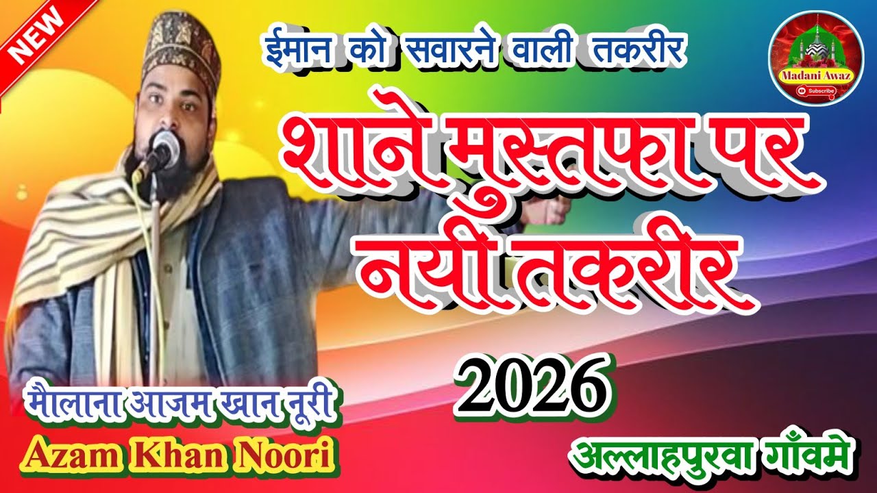 माैलाना आजम खान नूरी की शाने मुस्तफा पर नयी तकरीर//Maulana Azam Khan Noori Ki Takreer//@MadaniAwaz