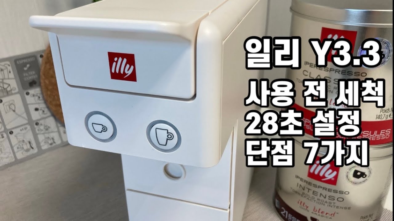 일리커피머신 y3.3을 써보았습니다