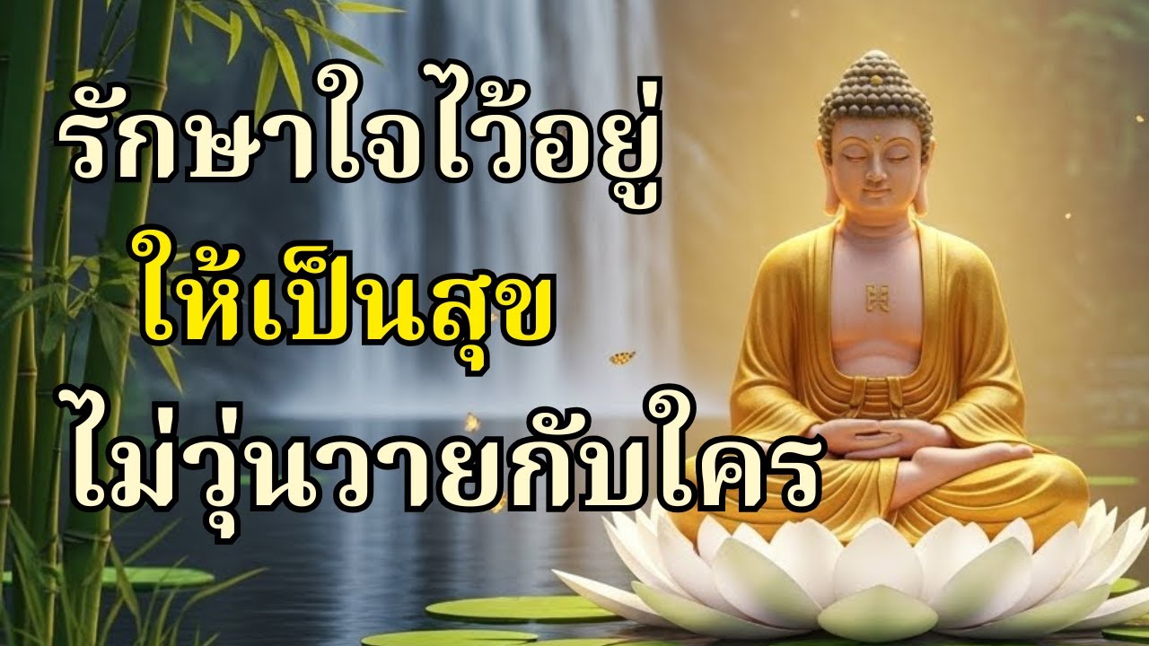 อยู่อย่างเงียบๆ รักษาใจไว้ให้เป็นสุข ไม่วุ่นวายกัเมตตานำทาง