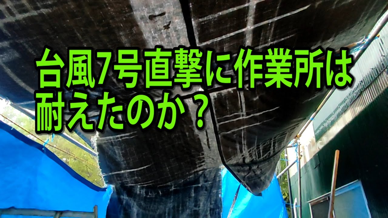 先に、台風7号直撃に伴い作業所の緊急補強工事をしましたが、台風に耐えたのかどうかについて御報告させて頂きます。