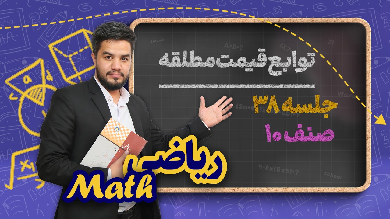 ریاضی صنف دهم _ جلسه ۳۸ _ تابع قیمت مطلقه