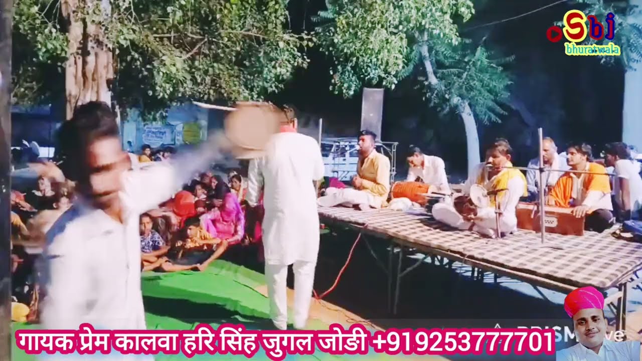 तेरी लटिया में चोव तेल भेरू आवे नाचतो गायक प्रेम कालवा जुगल जोड़ी भजन मंडली 
