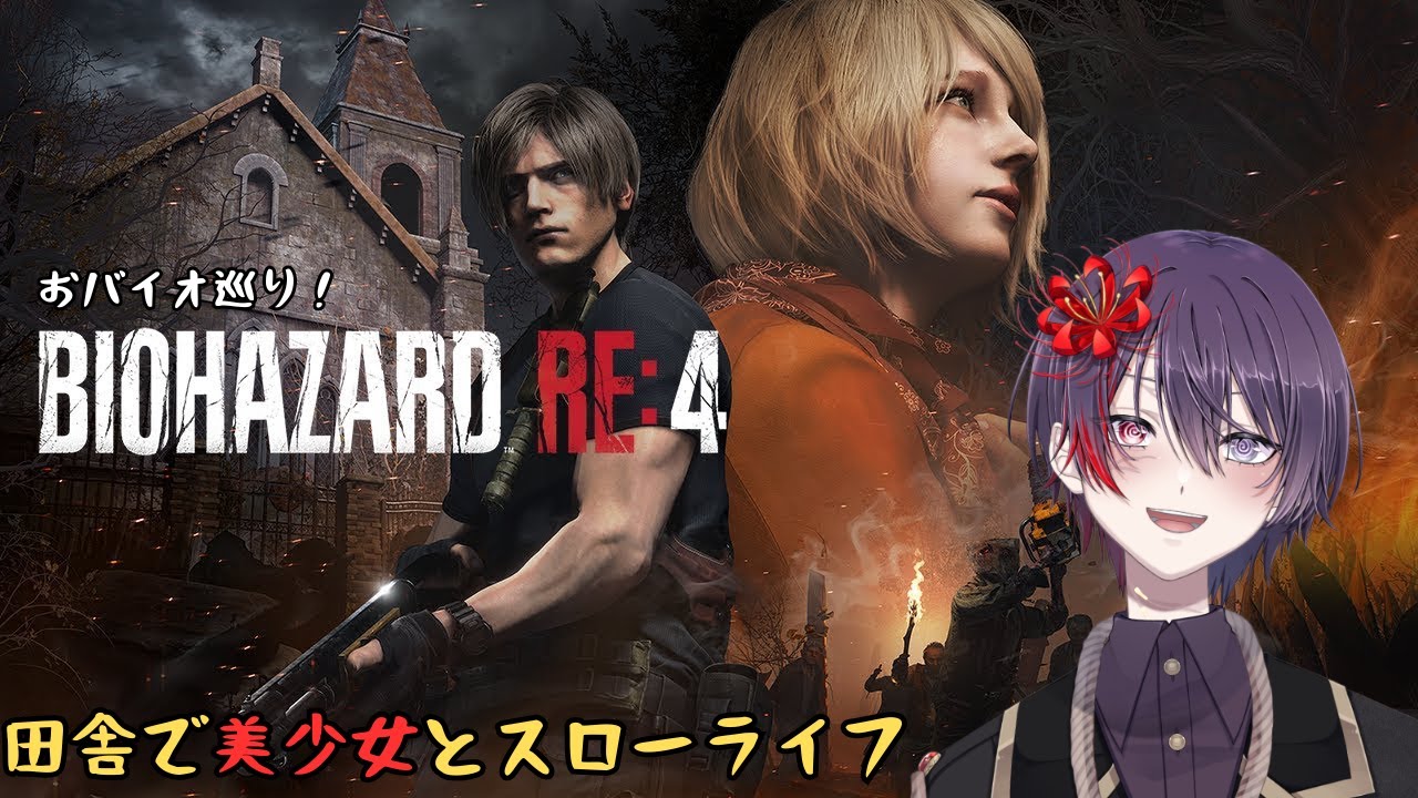 【BIOHAZARD RE4】元上官とか教祖様とかをぶっ飛ばしたい【終】