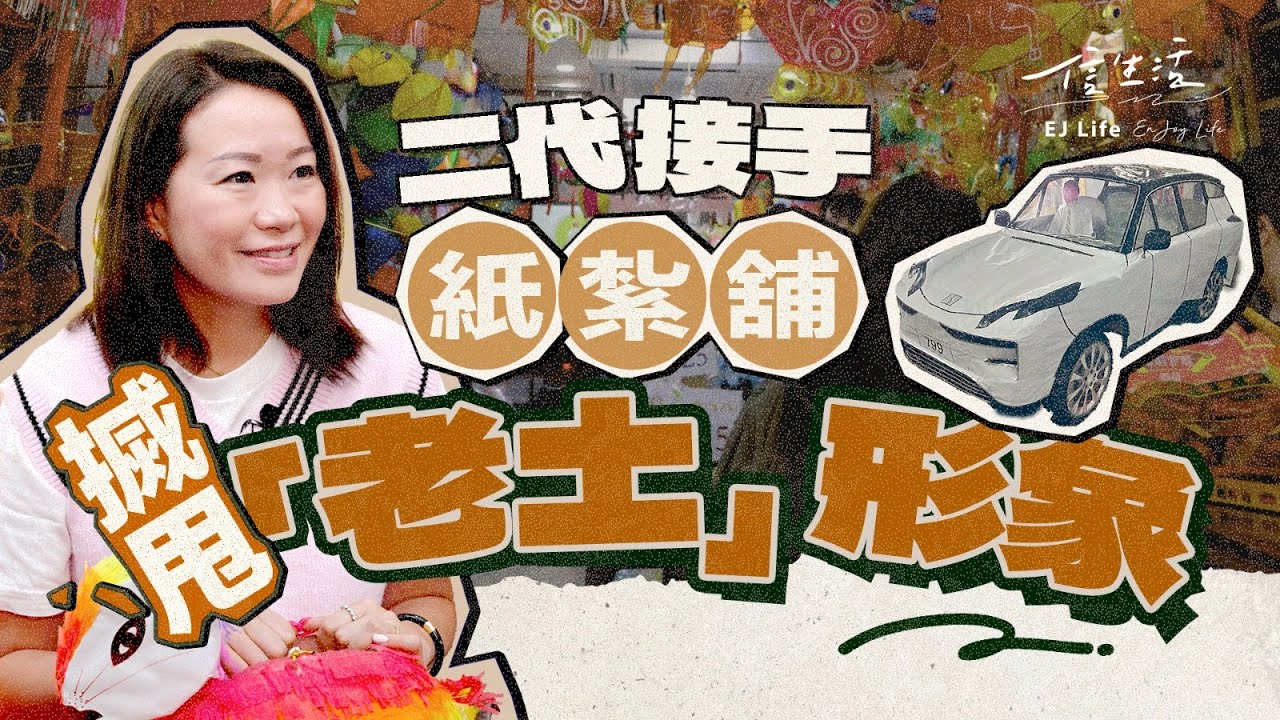 OL二代接手紙紮舖﹕要割禾先要彎低腰｜信生活｜大昌隆紙號｜紮作｜紙紮舖｜傳承｜祭祀｜喪葬｜詹偉強｜疫情｜時代變遷｜紙號｜香港情懷｜集體回憶【香港情懷系列】