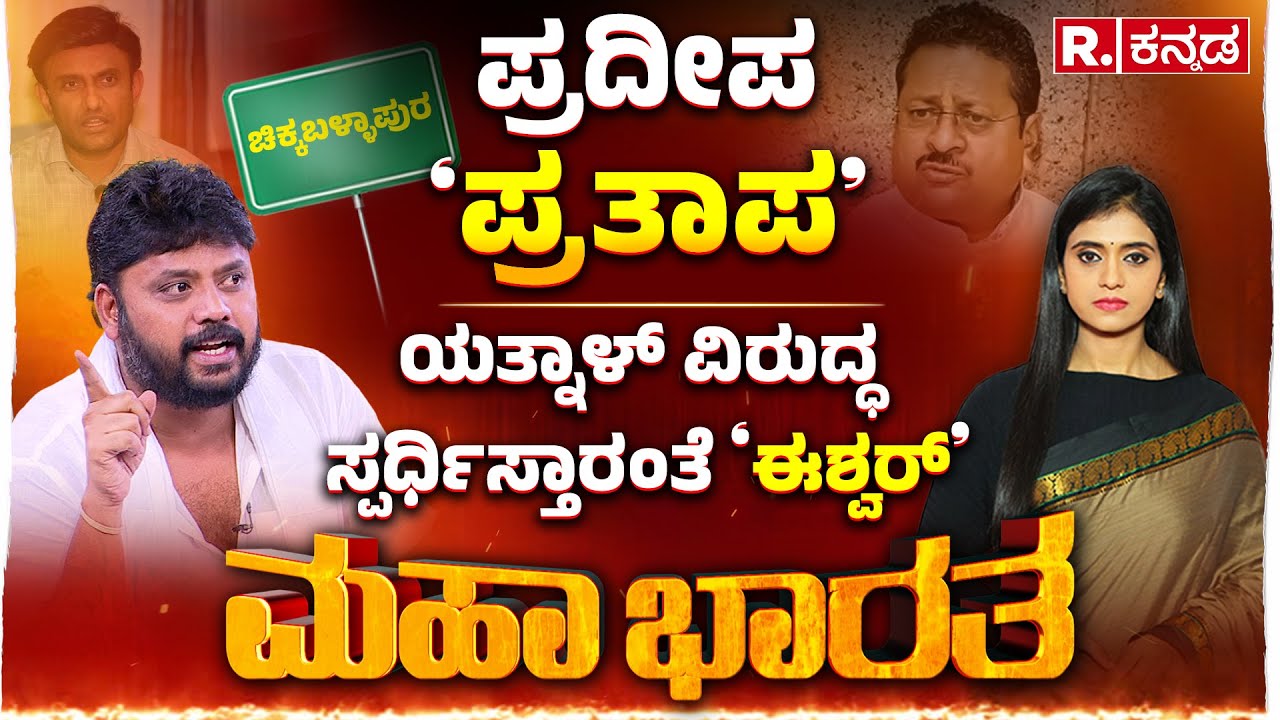 Pradeep Eshwar Exclusive LIVE: ಡೈಲಾಗ್ ಹೊಡಿಯೋ ಕಾಂಗ್ರೆಸ್​ MLA ಮಾಡಿದ್ದೆಷ್ಟು? | Mahabharata | R.Kannada